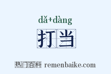 打当是什么意思的图片